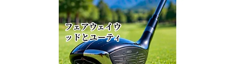 フェアウェイウッドとユーティリティはどっちがいい？違いと選び方