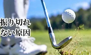 ゴルフで振り切れない原因｜フィニッシュまでスムーズに振る方法