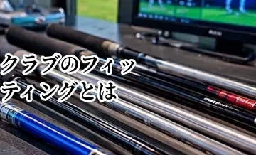 ゴルフクラブのフィッティングとは？受けるメリットと選び方を解説