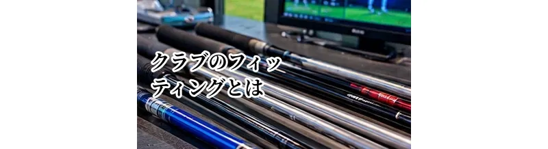 ゴルフクラブのフィッティングとは？受けるメリットと選び方を解説