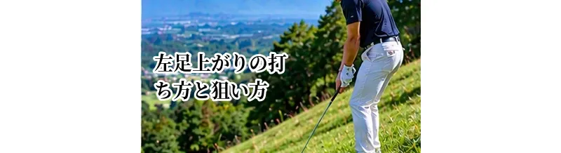 左足上がりの打ち方と狙い方｜傾斜からの距離・弾道を考えた攻略法