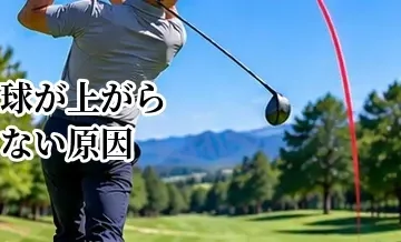 ゴルフで球が上がらない原因｜低い弾道を改善するチェックポイント