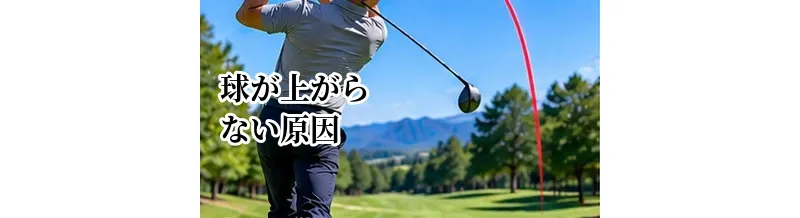 ゴルフで球が上がらない原因｜低い弾道を改善するチェックポイント