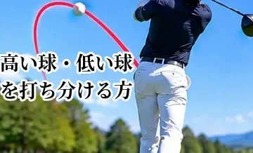 ゴルフで高い球・低い球を打ち分ける方法｜弾道コントロールの基本
