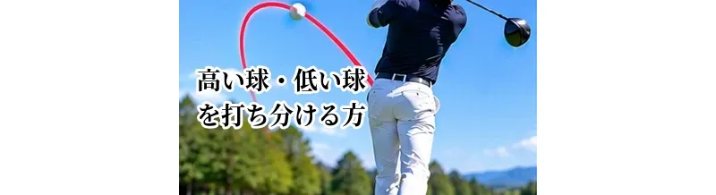 ゴルフで高い球・低い球を打ち分ける方法｜弾道コントロールの基本