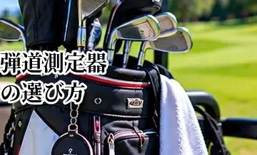 ゴルフ弾道測定器の選び方｜測定項目・精度・価格で比較するポイント