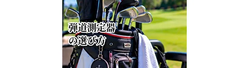 ゴルフ弾道測定器の選び方｜測定項目・精度・価格で比較するポイント