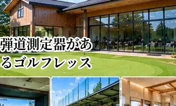 弾道測定器があるゴルフレッスンのメリット｜数値でスイングを改善する方法