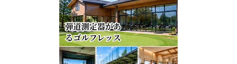 弾道測定器があるゴルフレッスンのメリット｜数値でスイングを改善する方法