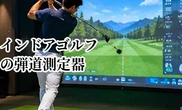 インドアゴルフの弾道測定器で何がわかる？見るべき数値を初心者向けに解説
