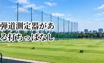 弾道測定器がある打ちっぱなしのメリット｜飛距離・方向性を数値で確認する方法