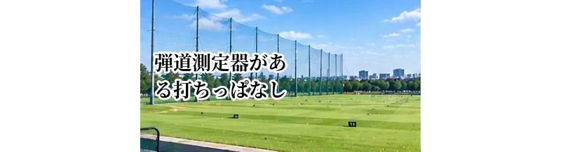 弾道測定器がある打ちっぱなしのメリット｜飛距離・方向性を数値で確認する方法