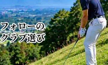 フォローのクラブ選び｜追い風で飛びすぎを防ぐ距離の考え方