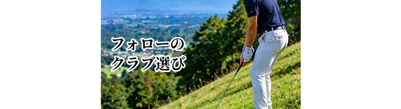 フォローのクラブ選び｜追い風で飛びすぎを防ぐ距離の考え方