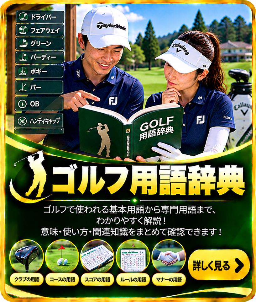 ゴルフ用語辞典