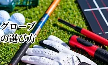 ゴルフグローブの選び方完全ガイド｜サイズ・素材・フィット感を解説