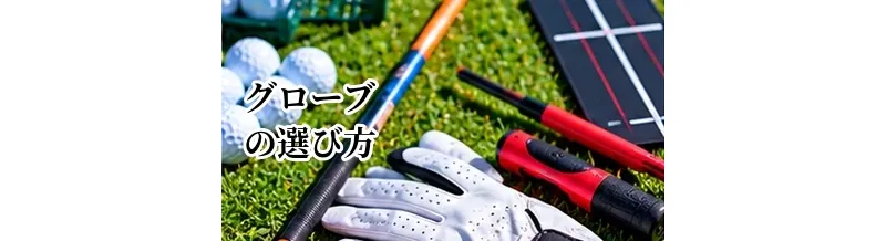 ゴルフグローブの選び方完全ガイド｜サイズ・素材・フィット感を解説