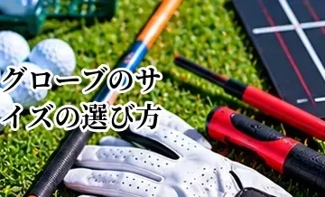 ゴルフグローブのサイズの選び方｜測り方とジャストフィットの目安