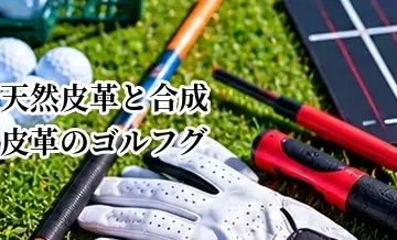 天然皮革と合成皮革のゴルフグローブの違い｜どっちを選ぶ？