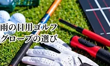 雨の日用ゴルフグローブの選び方｜滑りにくさと素材を解説