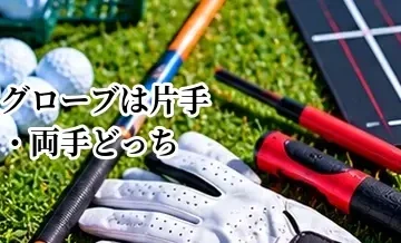 ゴルフグローブは片手・両手どっち？メリットと向いている人