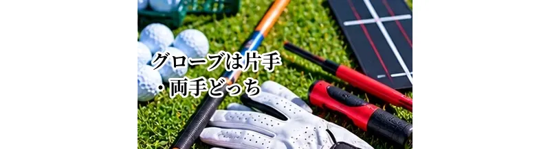 ゴルフグローブは片手・両手どっち？メリットと向いている人