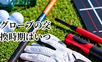ゴルフグローブの交換時期はいつ？寿命と買い替えのサイン