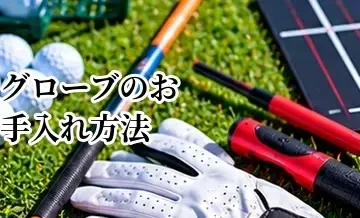 ゴルフグローブのお手入れ方法｜長持ちさせる洗い方・乾かし方