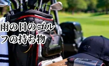 雨の日のゴルフの持ち物｜レインウェア・タオル・グローブなど必要なもの