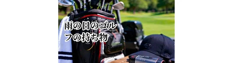 雨の日のゴルフの持ち物｜レインウェア・タオル・グローブなど必要なもの