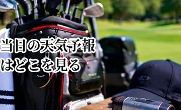 ゴルフ当日の天気予報はどこを見る？雨・風・気温の確認ポイント