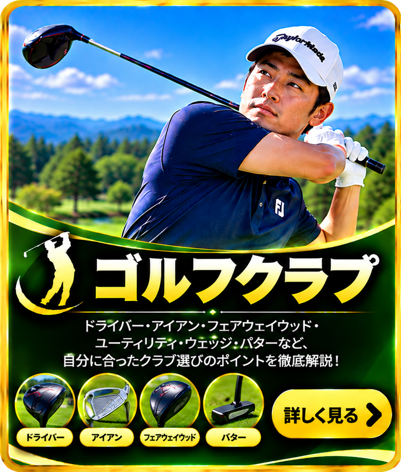ゴルフクラブ