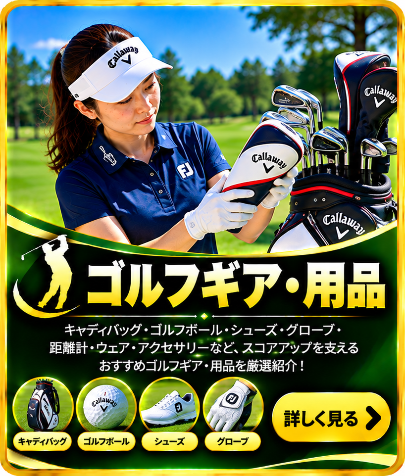 ゴルフギア・用品