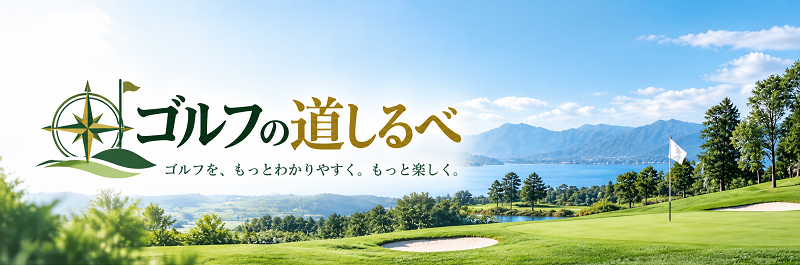 ゴルフの道しるべ｜ゴルフをもっとわかりやすく、もっと楽しく