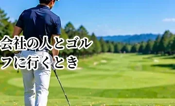 会社の人とゴルフに行くときの準備｜初参加で困らないための基本