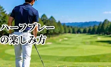 ハーフプレーの楽しみ方｜9ホールだけ回るときの準備と所要時間