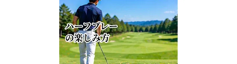 ハーフプレーの楽しみ方｜9ホールだけ回るときの準備と所要時間