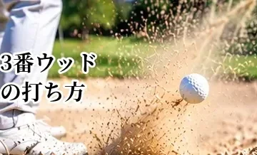 3番ウッドの打ち方｜芝から打てない原因とティーショットでの使い方