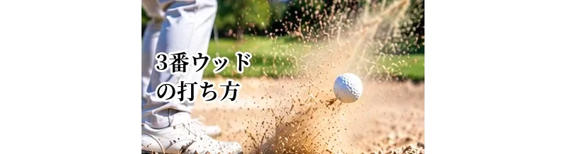 3番ウッドの打ち方｜芝から打てない原因とティーショットでの使い方