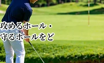 ゴルフで攻めるホール・守るホールをどう判断する？リスク管理の基本