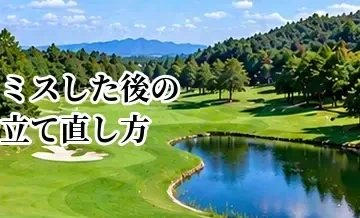 ゴルフでミスした後の立て直し方｜連続ミスと大叩きを防ぐ判断方法