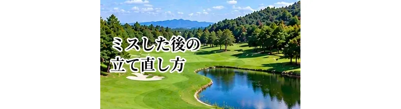 ゴルフでミスした後の立て直し方｜連続ミスと大叩きを防ぐ判断方法