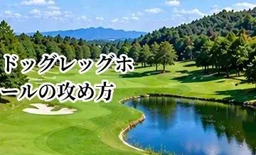 ドッグレッグホールの攻め方｜右・左ドッグレッグで変わるティーショット戦略