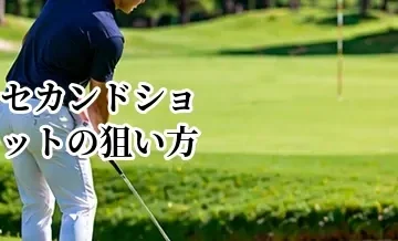 セカンドショットの狙い方｜グリーンを狙う・刻む判断基準