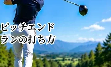 ピッチエンドランの打ち方｜キャリーとランの距離感を合わせる方法