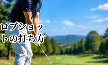 ロブショットの打ち方｜高く上げて止める方法と使う場面