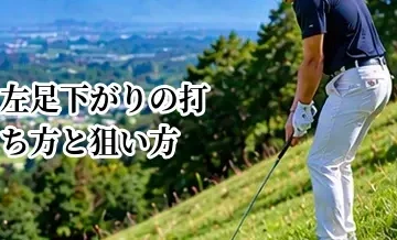 左足下がりの打ち方と狙い方｜難しいライから安全に脱出する方法