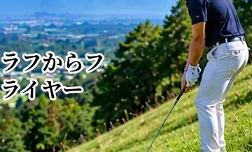 ラフからフライヤーする条件とは？飛びすぎを考えた距離の合わせ方