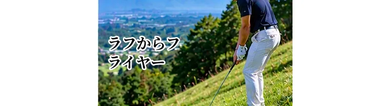 ラフからフライヤーする条件とは？飛びすぎを考えた距離の合わせ方