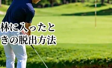 林に入ったときの脱出方法｜横に出す・グリーンを狙う判断基準
